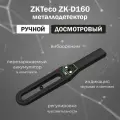 ZKTeco ZK-D160 (9V Ni-MH) ручной досмотровый металлодетектор с перезаряжаемой батареей в комплекте