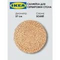 Салфетка для сервировки стола IKEA SOARE, 37см, гиацинт, 1шт