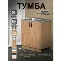 Кухонный модуль, Комплект, Тумба на кухню 80х82х43,6 с мойкой 80х50, чаша слева, 0,6 мм, дуб крафт