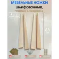 Мебельные ножки WOODEP 4 шт Плоские. Н/К. 65 см (+ Комплект креплений)