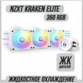 Система водяного охлаждения для процессора NZXT Kraken Elite 360 RGB WH, LCD дисплей, белая