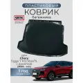 Коврик багажника пластиковый для Chery Tiggo 7 Pro Max / 7L (2024-) с докаткой/Чери Тигго 7 про макс/7л SRTK/сртк