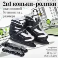 Раздвижные коньки 2 в 1 со сменным шасси Mobile Kid UNI SKATE, размер M, черный с белым