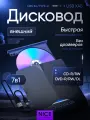 Внешний дисковод для ноутбука CD/DVD-RW-привод 7-в-1 с двойным интерфейсом USB 3.0/TYPE-C