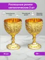 Рюмки для водки подарочные, металлические стопки на ножке 2шт золото