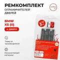 Ремкомплект ограничителей на 4 двери BMW X5 II в кузове: E70