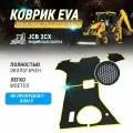 EVA коврик в кабину JCB 3cx (Индийская сборка)