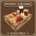 Декоративный деревянный поднос Woodenking под пиво с двумя гастроёмкостями Классика посуда для сервировки