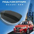 Подлокотник для Suzuki SX4 / Сузуки СИкс4 (2006-2015), органайзер, 7 USB для зарядки гаджетов, крепление в подстаканник