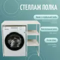 Стеллаж Полка для стиральной машины в ванную комнату/Белый