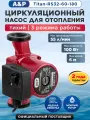Циркуляционный насос A&P Titan-RS32-60-180, для отопления, мощность 100 Вт, максимальный напор 6м