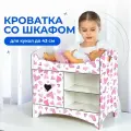 Кроватка для кукол до 45 см Сердечки со шкафом и полками, 2-х сторонняя