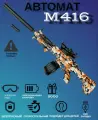 Детский Скорострельный автомат М416 с орбизами / орбибольное для ребенка / подарок для мальчика