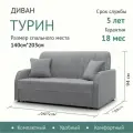 Диван-кровать раскладной Прямой на металлокаркасе, Аккордеон, 140х200 спальное место, Турин Светло Серый