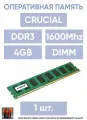 Оперативная память CRUCIAL 4GB DDR3 1600 PC3-12800 UD CT51264BA160B. C16FER2 OEM