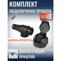 13 пин комплект розетка и вилка для прицепа