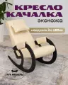 Кресло-качалка AVK Блюз, дерево, береза, экокожа, подушки в комплекте