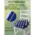 Подушка на стул 4ШТ. непромокаемая для дома сада улицы Полоска Морской горизонт 2 завязки 40х40