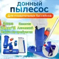 Вакуумный ручной пылесос (со щеткой) для дна бассейна, аксессуары для бассейна