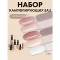 Набор баз для ногтей Set 3 Outfit base (№3, №5, №6, №8, №11) от Patrisa Nail, 5 шт. по 8 мл