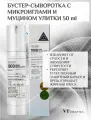 Бустер-сыворотка с микроиглами и муцином улитки 50 ml VT Cosmetics Snail Reedle Shot 100B