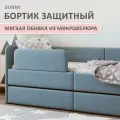 Бортик защитный Donny голубой