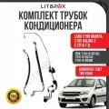 Трубка (шланг) кондиционера / Трубопровод кондиционера (Н/О) (с 2015 г. в.) (тип KDAK) (к-т. 3 шт.) ВАЗ LADA 2190 Granta/Гранта, 2192 Kalina 2/Калина 2 / 2191-8120100; 2191-8120310; 2191-8120300