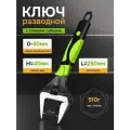 Ключ разводной сантехнический с тонкими губками, длина 250мм, ширина зева 50 мм