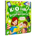 Энциклопедия, книжки с окошками Кто там? Правила безопасности для детей