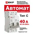 Автоматический выключатель 2P 40А (C) 6кА ВА 47-63 DC EKF PROxima