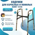 Ходунки для пожилых и инвалидов, складные, регулировка высоты, нагрузка до 135кг, Barry 10180 (цвет бронза)