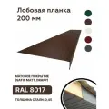 Лобовая планка (фронтонная) 200мм, RAL 8017 коричневый, для отделки кровельного свеса. 200мм-1250мм 10шт