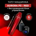Беспроводная тату и пм машинка - AURORA-P3 Red + блок KING 2 Black