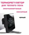 Терморегулятор для теплого пола с датчиком температуры сенсорный программируемый черный