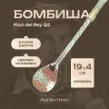 Бомбилья (бомбиша) премиального сегмента для йербы мате Pico del Rey Q2 производство Аргентина 17 см.