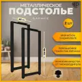 Подстолье (опора) черное для барной стойки LOFT 110-112х40 см. Комплект из 2 ножек