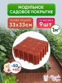 Садовая дорожка 9 штук. Модульное сборное покрытие для улиц и помещений. Покрытие для барбекю, детских площадок, бассейна, сауны, причала, сада и огорода