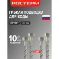 Гибкая подводка для воды 1/2  ВР, 30 см комплект 2 шт, Ростерм