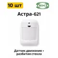 Астра-621 ИК датчик движения и разбития 10 штук
