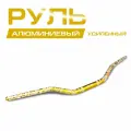 Руль алюминиевый усиленный 1/8 (28 мм), с рисунком.
