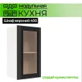 Модульная кухня шкаф настенный 1-дверный со стеклом 400 мм