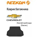 Коврик багажника на Chevrolet Lacetti седан