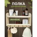 Полка для бани и сауны с вешалкой