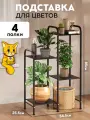 Подставка для цветов Vidovito, полка напольная для растений, книг, черная, металлическая, 85х54,5х25,5 см, 4 яруса