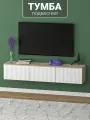 Подвесная тумба под телевизор с МДФ фасадами и прочными навесами 150х30х30 см