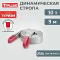 Стропа динамическая рывковая Tplus 10 т/9 м серия Туризм