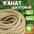 Канат джутовый шлифованный, высший сорт 18 мм, 150 м, Джут 1560 кгс