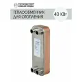 Теплообменник пластинчатый паяный для отопления 40 кВт (до 400м2)