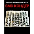 Конденсаторы электролитические твердотельные SMD 400 Штук набор в пенале