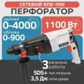 Перфоратор электрический EWA БПЕ 1100, 1100 Вт, 3.2 Дж, SDS-Plus, кейс
